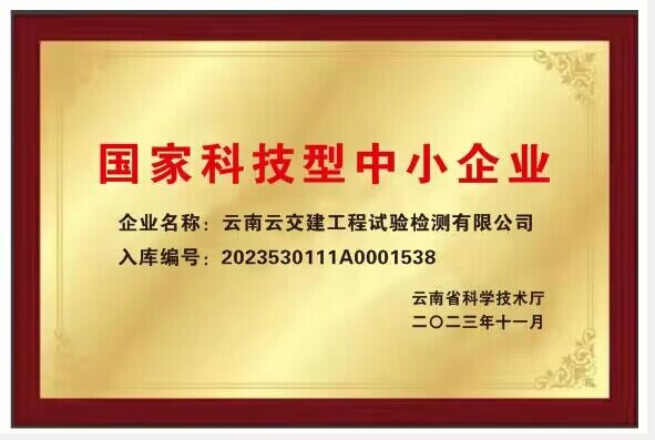 好消息！試驗檢測公司通過“國家科技型中小企業(yè)”認證