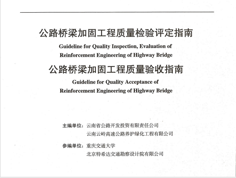 公路橋梁加固工程質(zhì)量檢驗評定指南、公路橋梁加固工程質(zhì)量驗收指...